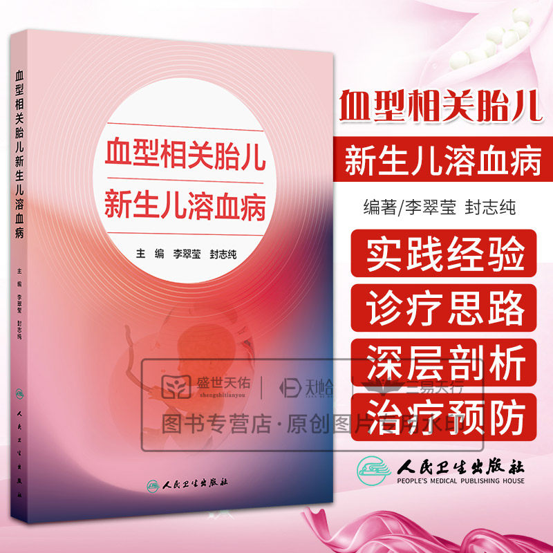 血型相关胎儿新生儿溶血病 李翠莹 封志纯 孕妇外周血cff-DNA胎儿血型基因检测 抗体浓度检测等新技术 人民卫生出版社