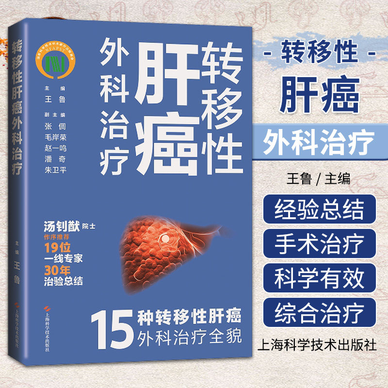 转移性肝癌外科治疗 上海科学技术出版社 王鲁 编 15种转移性肝癌外科治疗全貌 可供国内各级医学院校相关专业师生参考