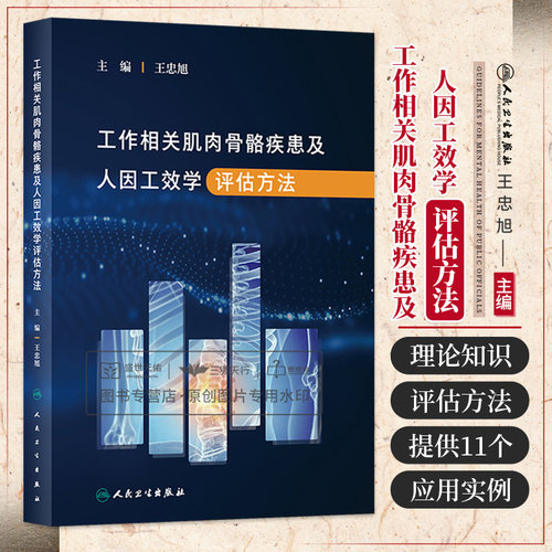 工作相关肌肉骨骼疾患及人因工效学评估方法 王忠旭 人民卫生出版社 2023年4月参考书 肌肉骨骼疾患的流行趋势 发病机制