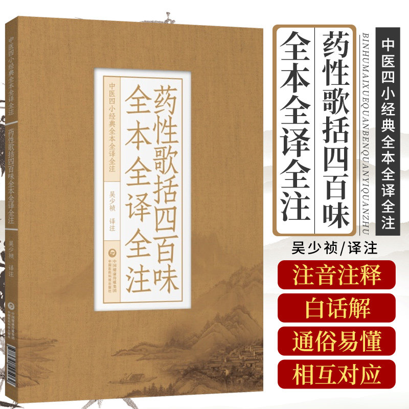 药性歌括四百味全本全译全注中医四小经典明龚廷贤子才中医临床中药方剂启蒙歌诀药性歌括四百味白话解原文语译校讲解注勘注释注音
