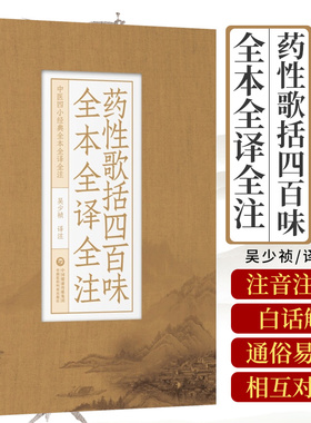 药性歌括四百味全本全译全注中医四小经典明龚廷贤子才中医临床中药方剂启蒙歌诀药性歌括四百味白话解原文语译校讲解注勘注释注音