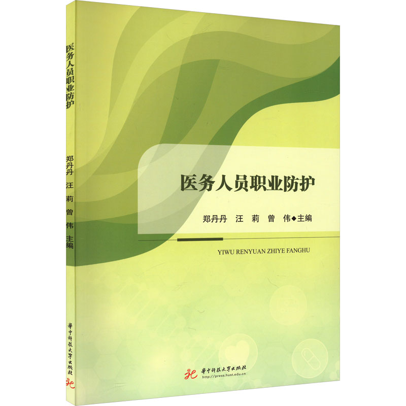 asy 医务人员职业防护 郑丹丹,汪莉,曾伟 9787568098816 华中科技大学出版社