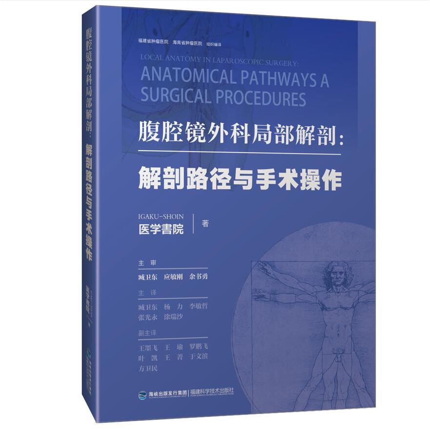asy 腹腔镜外科局部解剖图谱:解剖路径与手术操作 编者:日本医学书院|责编:黄肖林|译者:臧卫东//杨力//李敏哲//张光永//涂瑞沙