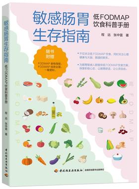 asy 敏感肠胃生存指南：低FODMAP饮食科普手册 程远，张中雷 9787518434244 轻工