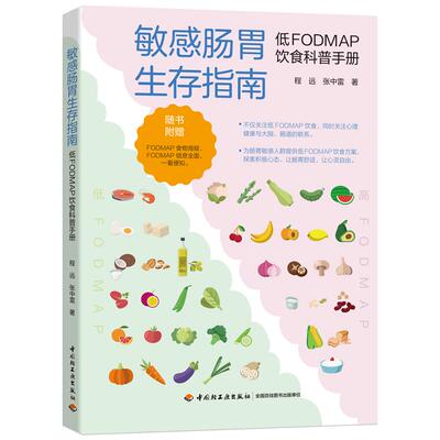 asy 敏感肠胃生存指南：低FODMAP饮食科普手册 程远，张中雷 9787518434244 轻工