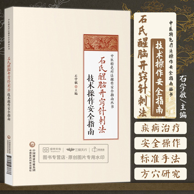 石氏醒脑开窍针刺法技术操作安全指南 国医大师 石学敏 醒脑开窍 针刺法  醒脑开窍针法 临床诊断临证针灸全集