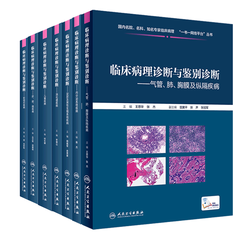 临床病理诊断与鉴别诊断 气管 肺 胸膜及纵隔疾病+内分泌系统疾病+儿童疾病+肝 胆 胰疾病+软组织疾病等 套装6本
