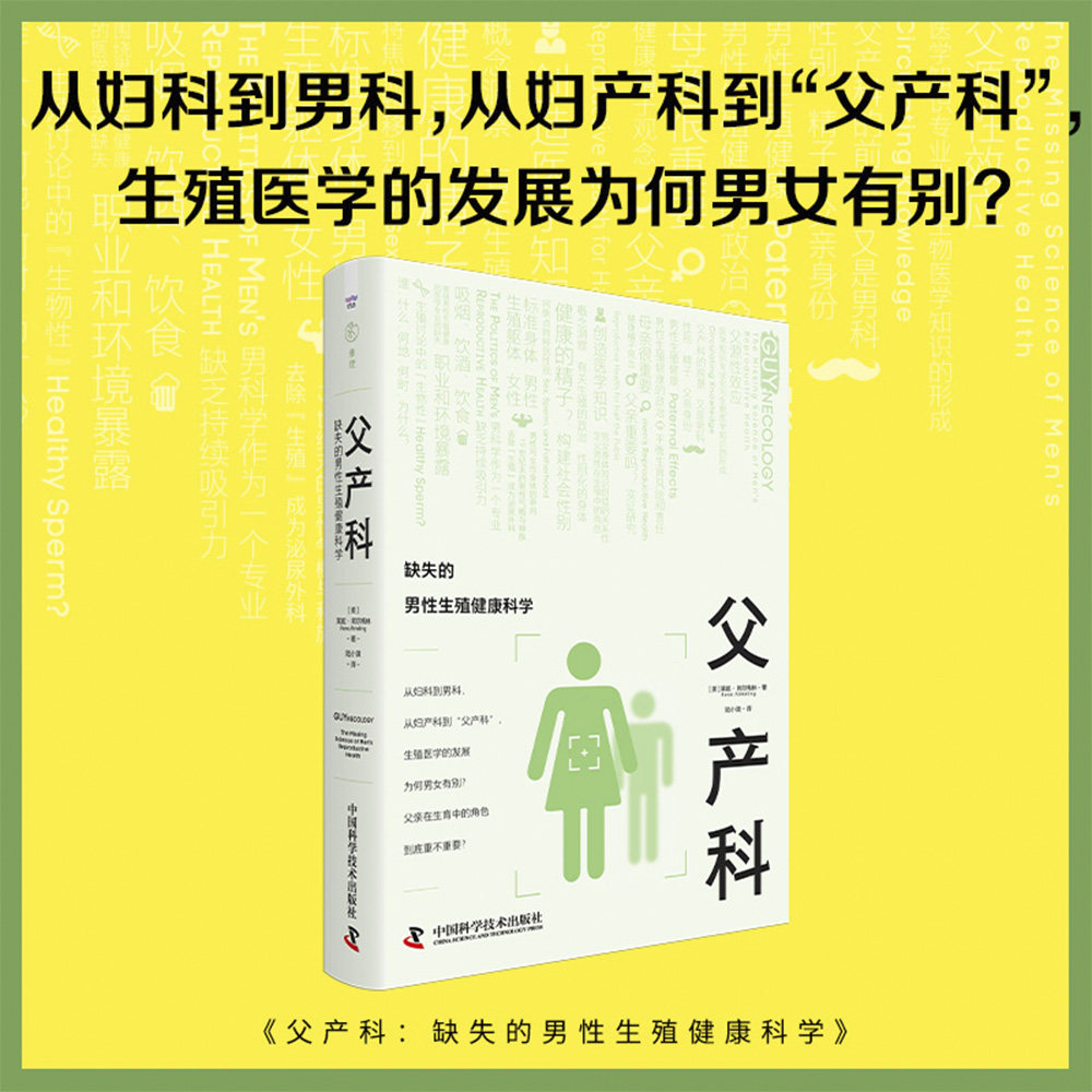 asy 父产科：缺失的男性生殖健康科学 [美]莱妮·阿尔梅林（Rene,Almeling）著，陆小溦 译 9787523611616 中国科学技术出版社