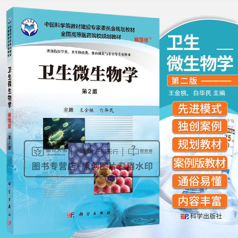 卫生微生物学 案例版第2二版 中国科学院教材建设专家委员会规划教材 全国高等医药院校规划教材 供预防医学类等专业用 科学出版社