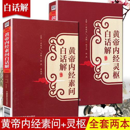 黄帝内经素问+灵枢经白话解 2本 翟双庆总主审编解读黄帝内经中医临床经典四大名著皇帝内经原文翻译校注释全集正版徐文兵原著