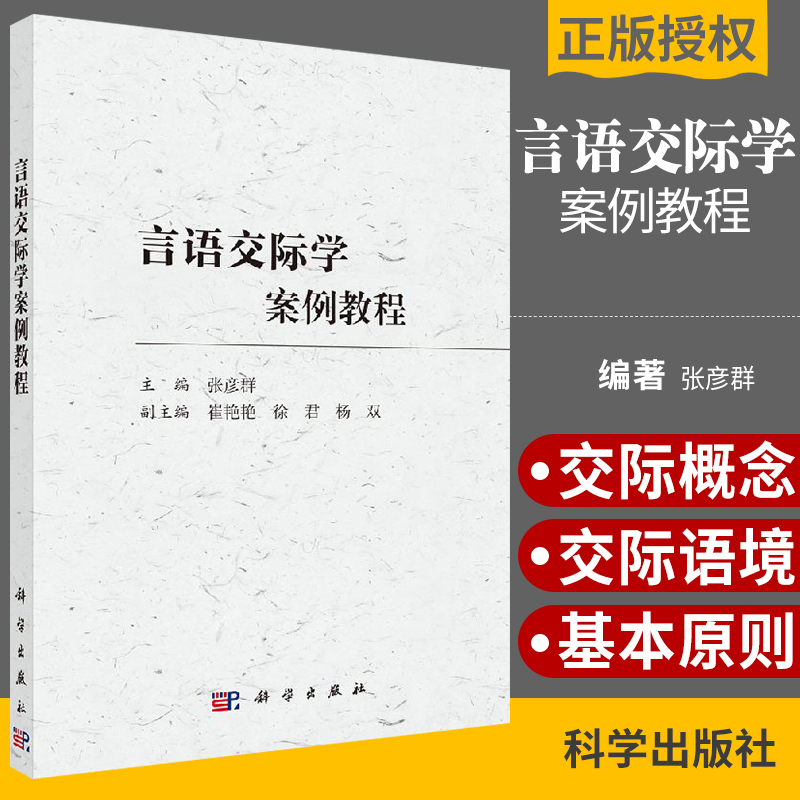 言语交际学案例教程 本书选取大量典型案例并进行简洁易懂的分析 突出实用性 可读性和趣味性 张彦群 主编 科学出版社