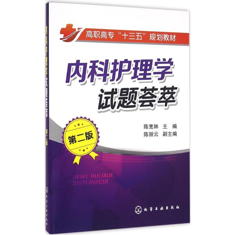 asy 内科护理学试题荟萃(第2版) 陈宽林 陈丽云 9787122275431 化学工业出版社