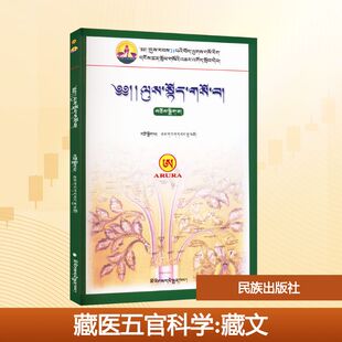 asy 藏医五官科学 唐卡拉杰 编 9787105115334 民族出版社