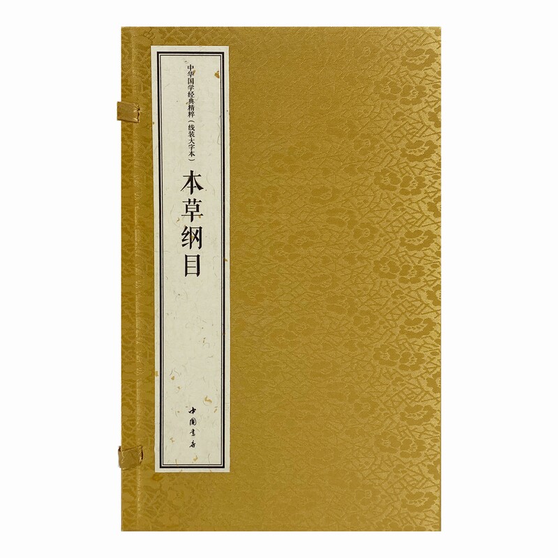 asy 本草纲目(线装大字本上中下)(精)/中华国学经典精粹 (明)李时珍|责编:袁瀛|校注:焦亮 9787514931365 中国书店