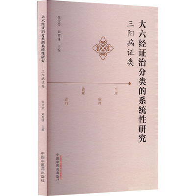 asy 大六经证治分类的系统性研究 三阳病证类 张莹莹,刘英锋 编 9787513290036 中国中医药出版社
