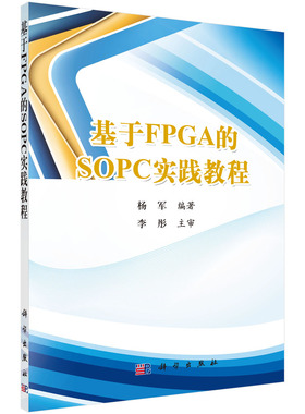 基于FPGA的SOPC实践教程（含光盘）杨军