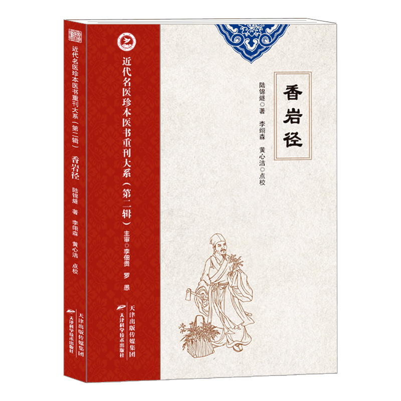 近代名医珍本医书重刊大系  辑：香岩径 陆锦燧著 天津科学技术出版社 上 下二卷 病证四十五类 遣方用药规律 叶氏验方