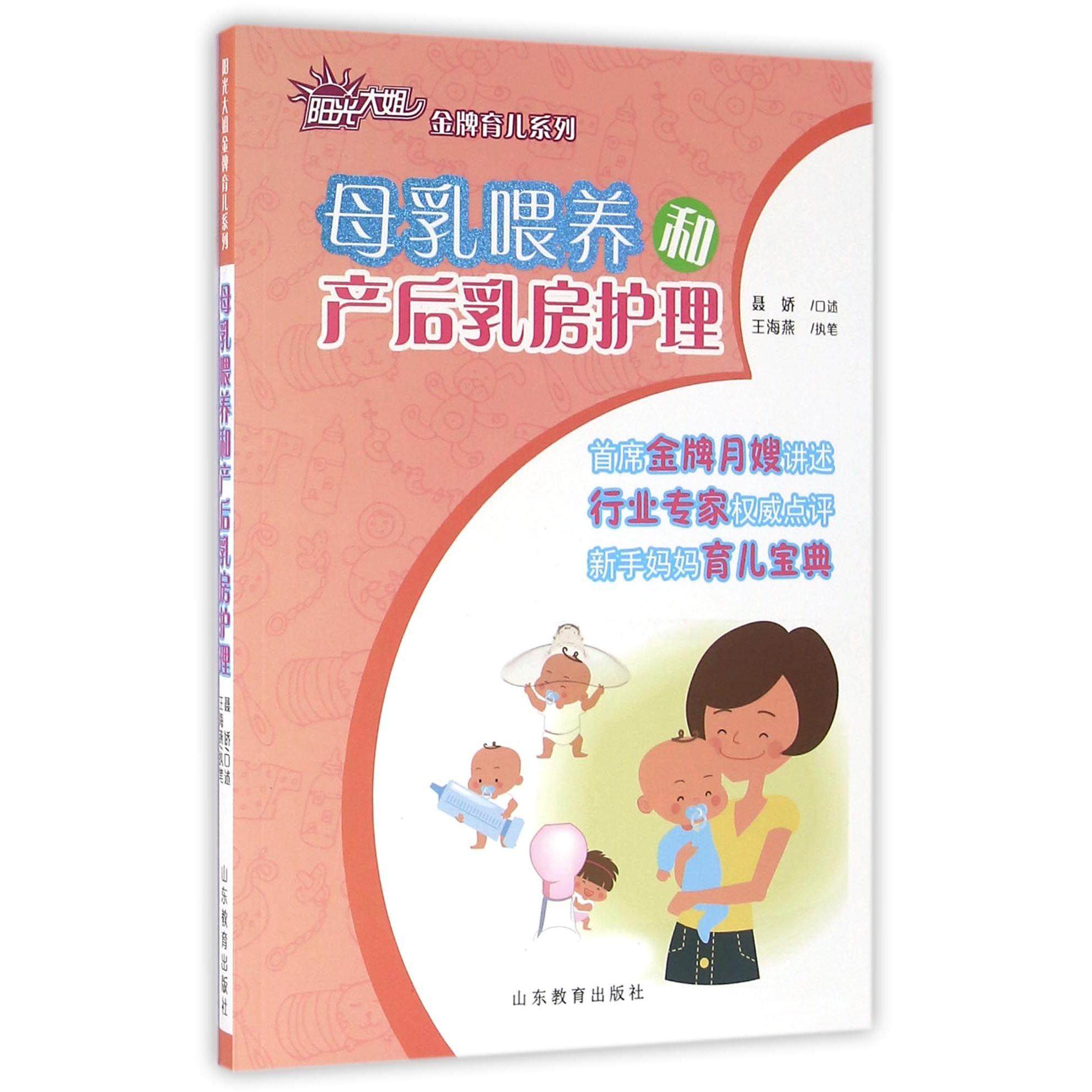 asy 母乳喂养和产后乳房护理/阳光大姐金牌育儿系列 编者:卓长立//姚建|口述:聂娇 9787532891375 山东教育