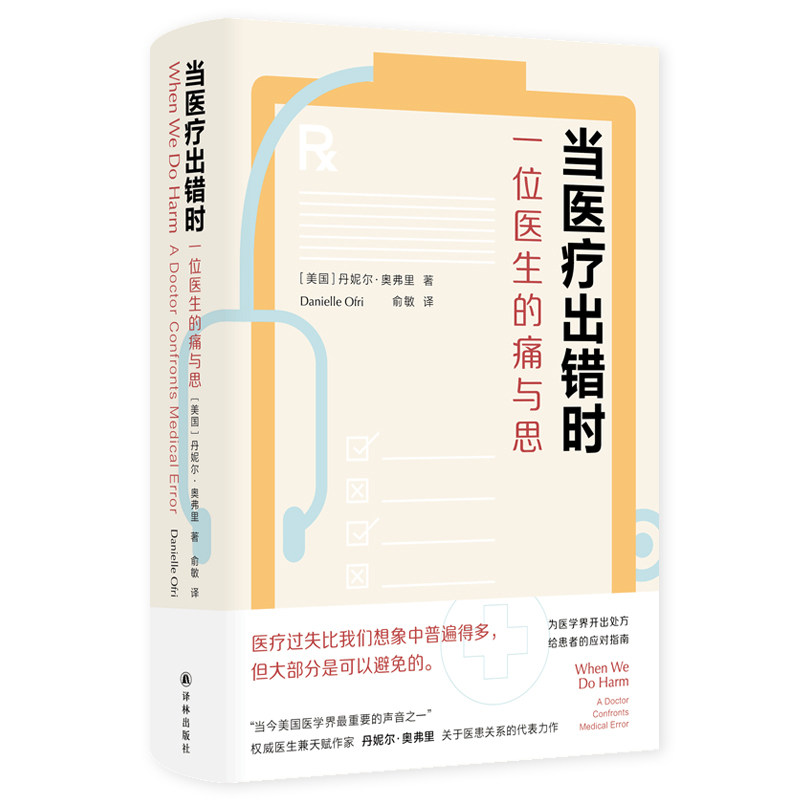 asy 当医疗出错时：一位医生的痛与思 丹妮尔·奥弗里 著 俞敏 译 9787544794787 译林出版社