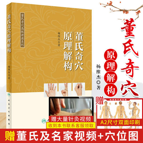 正版 董氏奇穴讲座系列 董氏奇穴 原理解构 杨维杰 编著 临床医学书籍 人民卫生出版社 董氏奇穴针灸全集