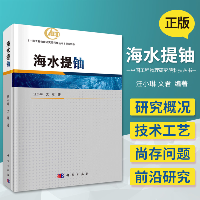 海水提铀 内容覆盖材料科学 理论分析与工程技术等多个领域 中国工程物理研究院科技丛书 汪小琳 文君著 9787030673251 科学出版社