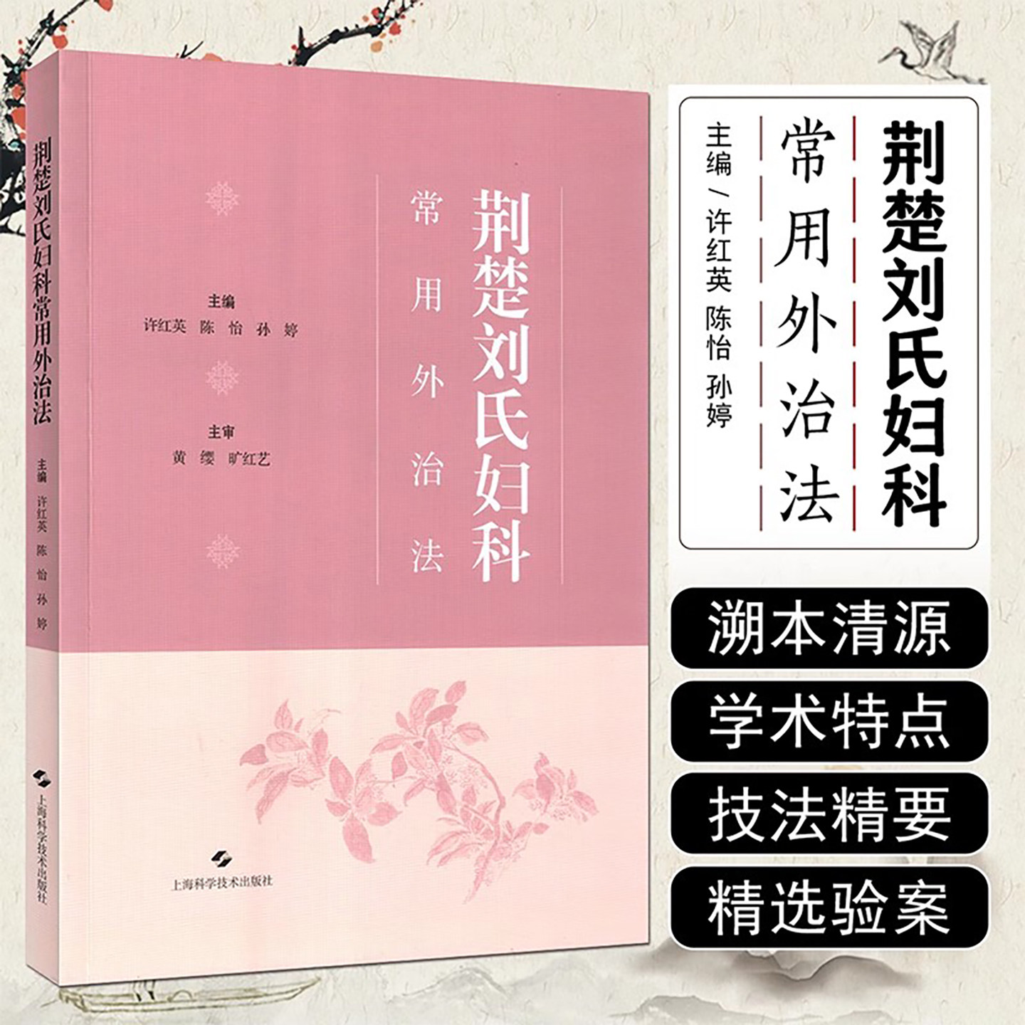 shkj 荆楚刘氏妇科常用外治法 许红英 陈怡 孙婷 精选48例典型妇科病案 临床医生 在校医学生 医爱好者 中医妇儿科 上海科学技术出