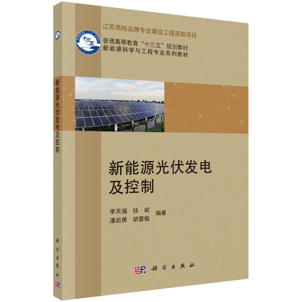 新能源光伏发电及控制/李天福等