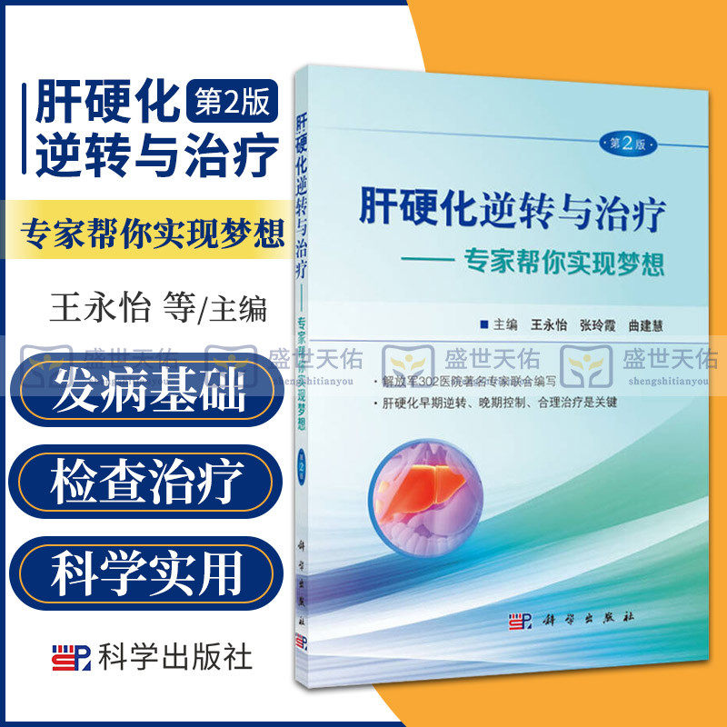 肝硬化逆转与治疗 专家帮你实现梦想 第2版 永怡 张玲霞 曲建慧主编 中医防治及食疗保体现了近年来肝硬化在检查进展科学出版社