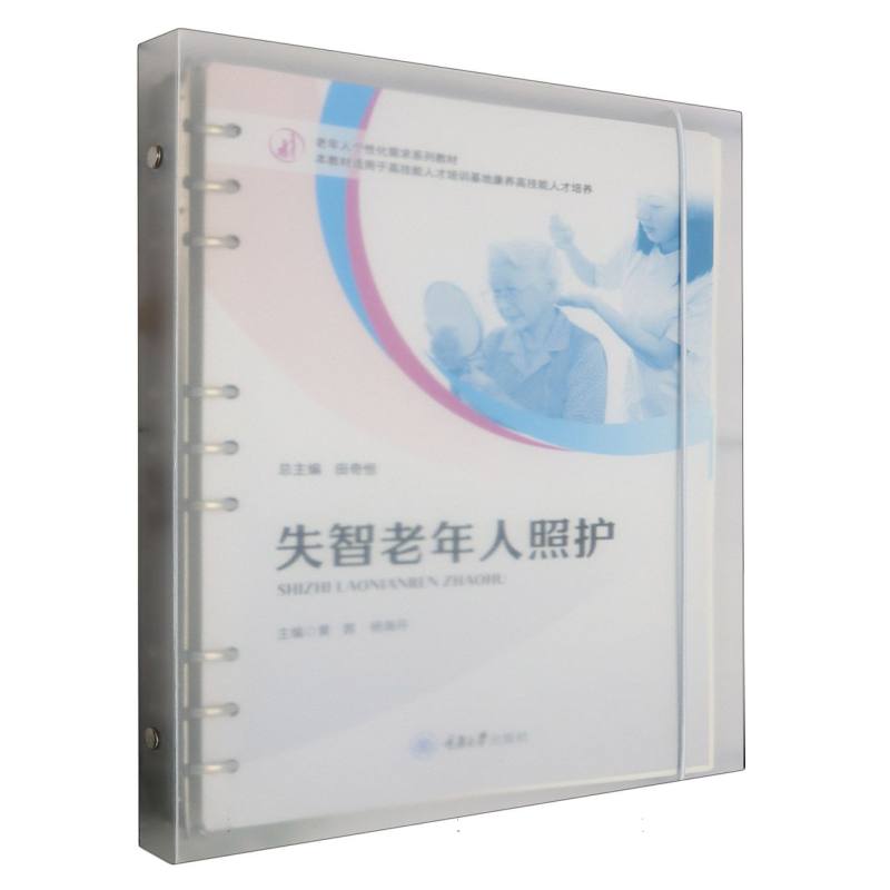 asy 失智老年人照护 编者:黄茜//杨海丹|责编:胡斌|总主编:田奇恒 9787568941228 重庆大学