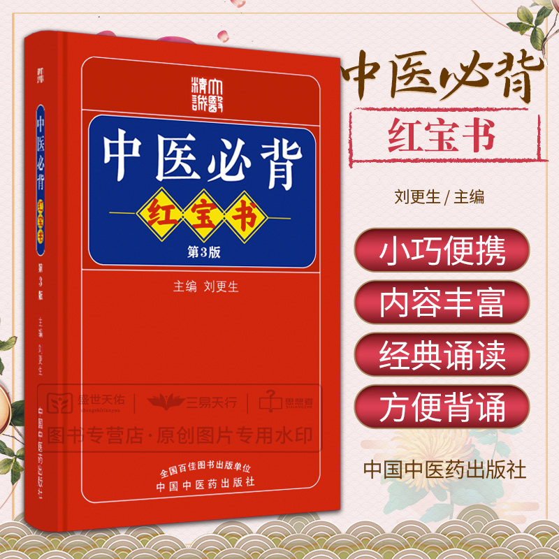 袖珍口袋书 中医 bi背红宝书第3三版刘更生黄帝内经难经伤寒论等中医经典中药方剂诊法针灸歌赋中医入门基础学生自学 可搭配蓝宝书