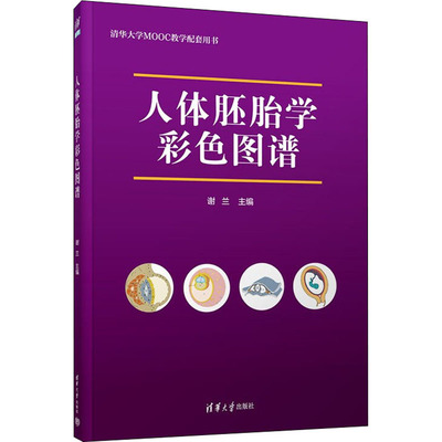 asy 人体胚胎学彩色图谱 谢兰主编 9787302611011 清华大学出版社