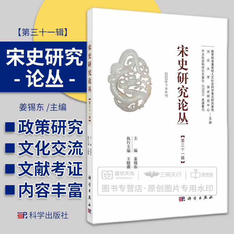 宋史研究论丛  姜锡东著 宋代政治史研究宋代经济与社会史研究宋金元时期的民族关系和文化交流文献 2022年下半年刊科学出版社