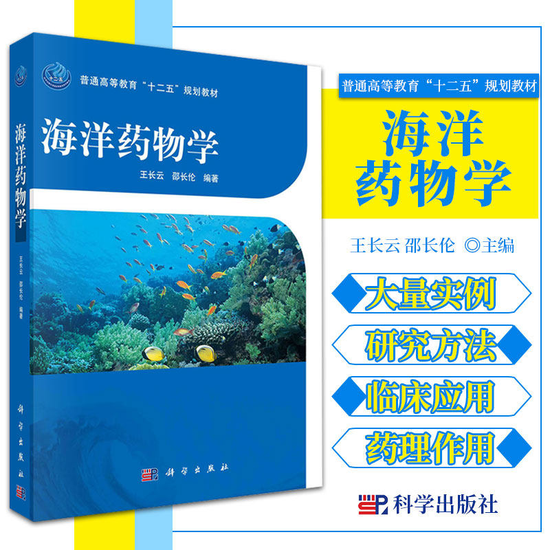 海洋药物学 普通高等教育十二五规划教材 长云 邵长伦 编著 海洋天然产物研究概况 微藻次级代谢产物 科学出版社 9787030308764