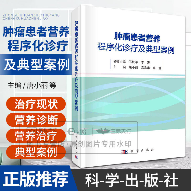 肿瘤患者营养程序化诊疗及典型案例 唐小丽等主编 科学出版社 适合从事肿瘤营养工作的医师护士临床营养师及肿瘤学等人员参考
