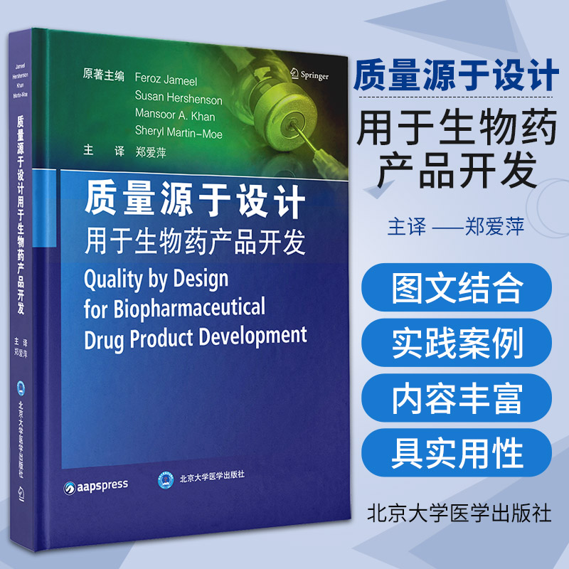 质量源于设计用于生物药产品开发 郑爱萍 生物药产品开发基本应用药物开发生物技术QBD北京大学医学出版社 9787565922510