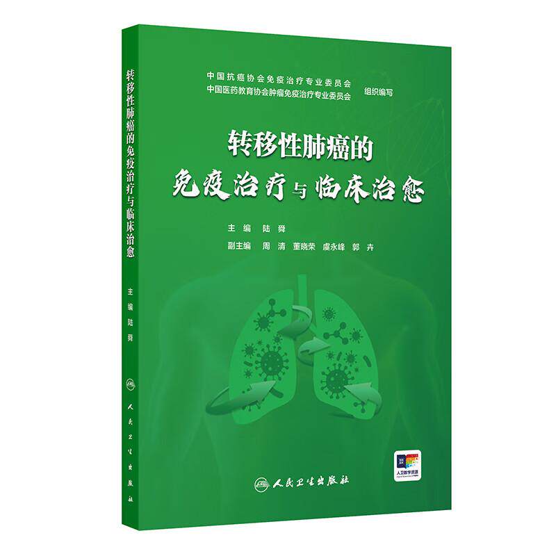 转移性肺癌的免疫治疗与临床治愈 陆舜 主编 主要介绍免疫治疗时代下晚期肺癌的长生存获益存在的问题9787117388115人民卫生出版社