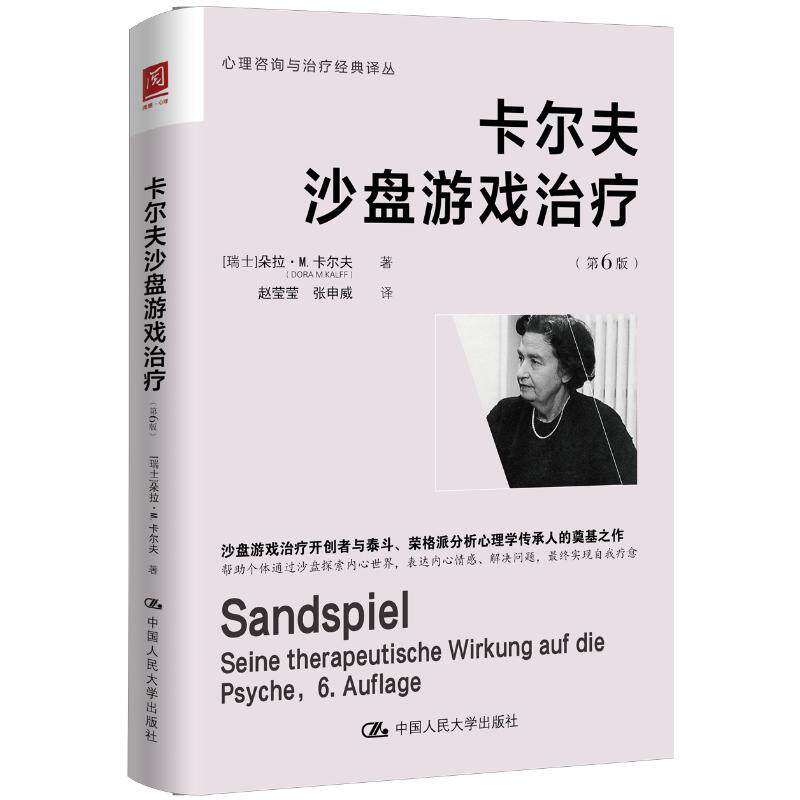 asy 卡尔夫沙盘游戏治疗（第6版） [瑞士]朵拉·M.卡尔夫（Dora M.Kalff） 著 9787300343365 中国人民大学出版社