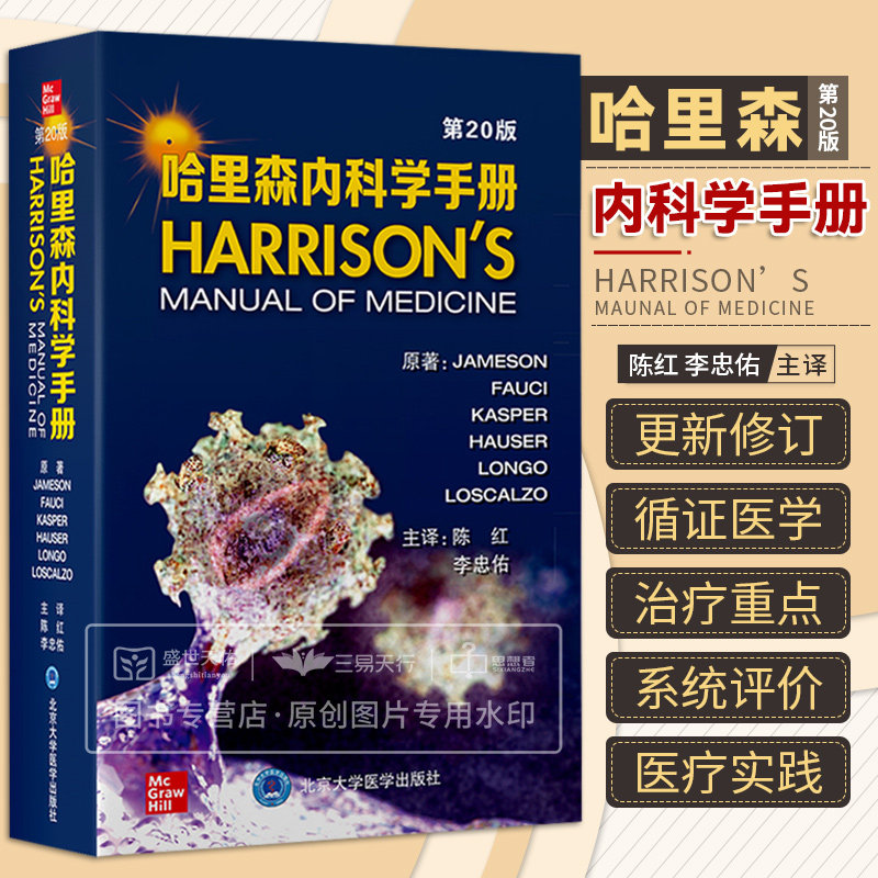哈里森内科学手册第20版