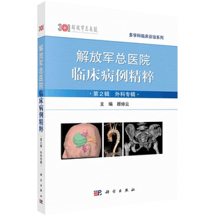 解放军总医院临床病例精粹 第2辑 外科专辑 多学科临床诊治系列 顾倬云主编 科学出版社