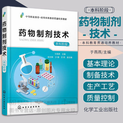 药物制剂技术 药物制剂单元操作剂型制剂新剂型新技术和生物药剂学基础 制备技术生产工艺和质量控制 于燕燕 化学工业出版社