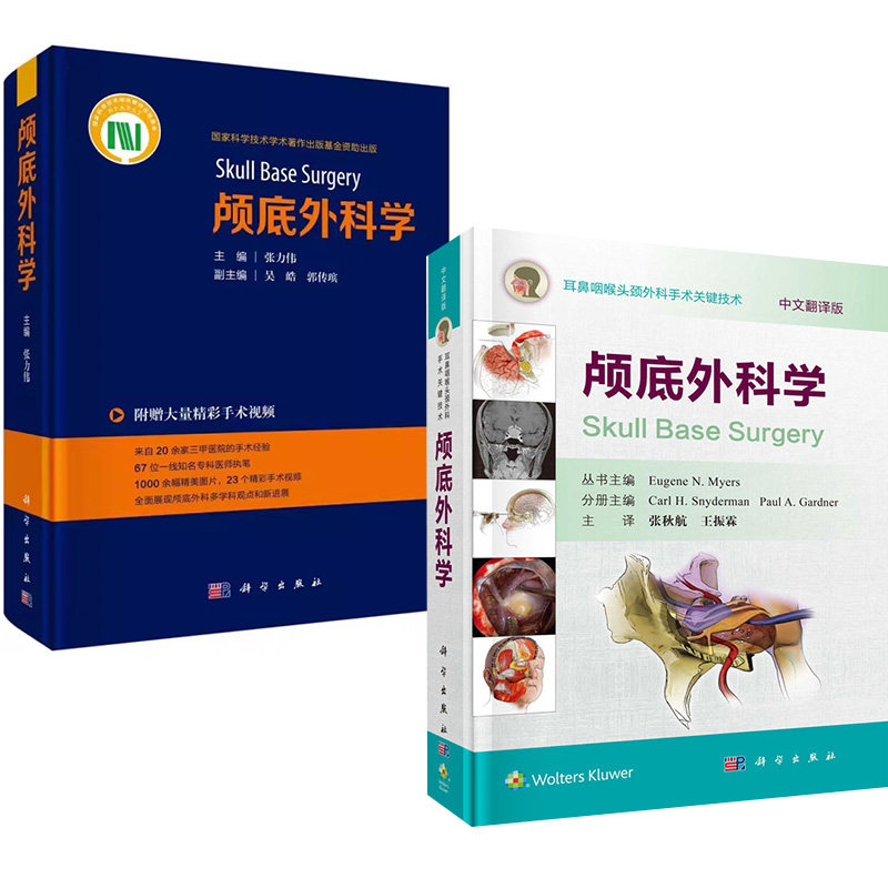 全2册颅底外科学+颅底外科学中文翻译版 科学出版社 中国颅底外科的历史 颅底肿瘤治疗新技术 耳鼻咽喉头颈外科手术关键技术