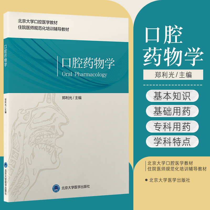 口腔药物学 郑利光 主编 北京大学口腔医学教材 住院医师规范化培训辅导教材 口腔专科用药 北京大学医学出版社 9787565925351