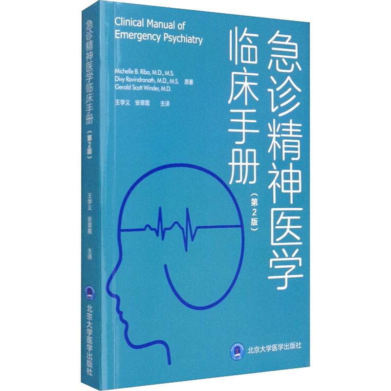 asy 急诊精神医学临床手册(第2版) (美)米歇尔·里巴,(美)迪维·拉文德拉纳特,(美)杰拉尔德·斯科特·温德 9787565922152