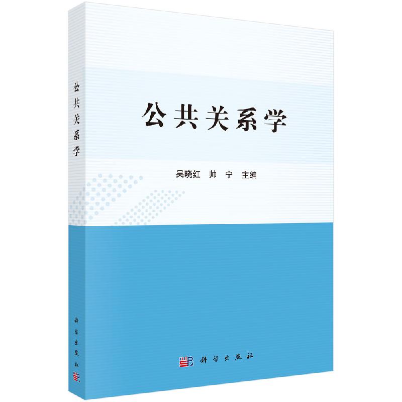 公共关系学/吴晓红 帅宁