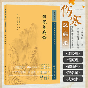 伤寒总病论 庞安时 针对病因发病两方面进行阐发力倡寒毒异气说提出伤寒温病分治法 供中医医疗教学和科研人员参考 人民卫生出版社
