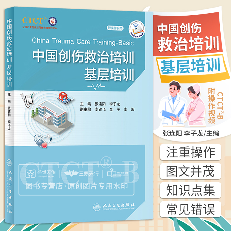 附操作视频中国创伤救治培训基层培训张连阳李子龙 ctct-b指导教材规范化培训全国严重创伤救治培训中心急救急诊重症医学外科学