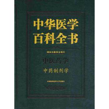 asy 中华医学百科全书:中医药学:中药制剂学 乔延江 9787567906495 中国协和医科大学出版社