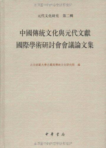 ZJ包邮正版 中国传统文化与元代文献国际学术研讨会会议论文集 北京师范大学古籍与传统文化研究院 书店书籍图书 历史 中高性价比高么？
