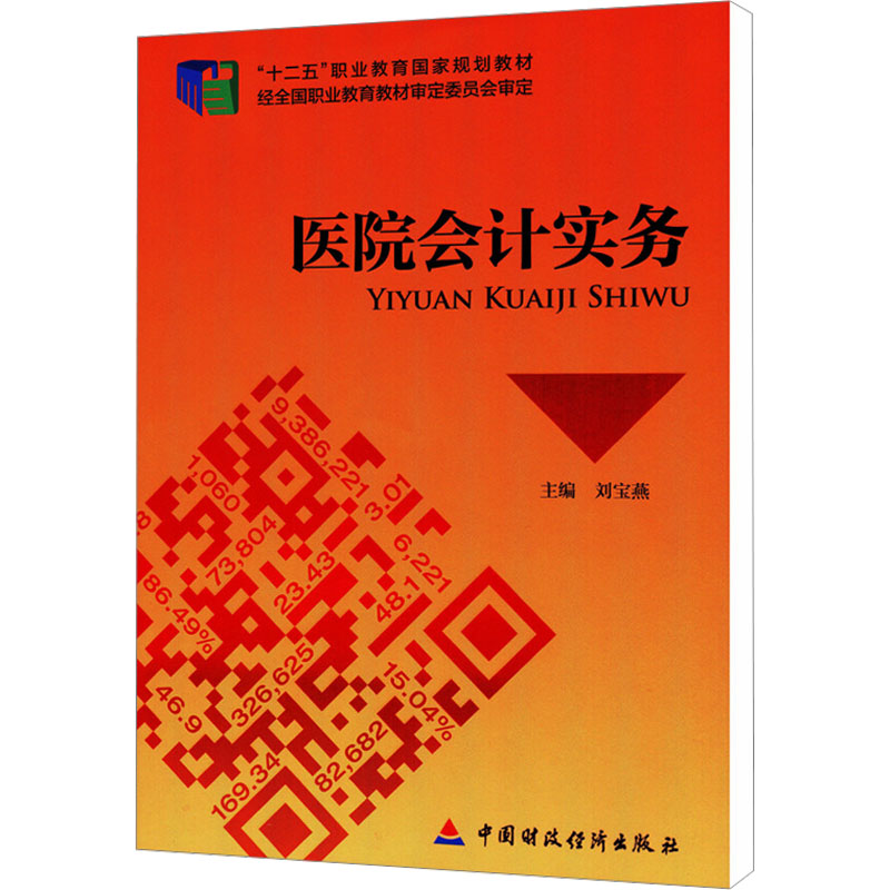 asy 医院会计实务 刘宝燕 编 9787509552964 中国财政经济出版社