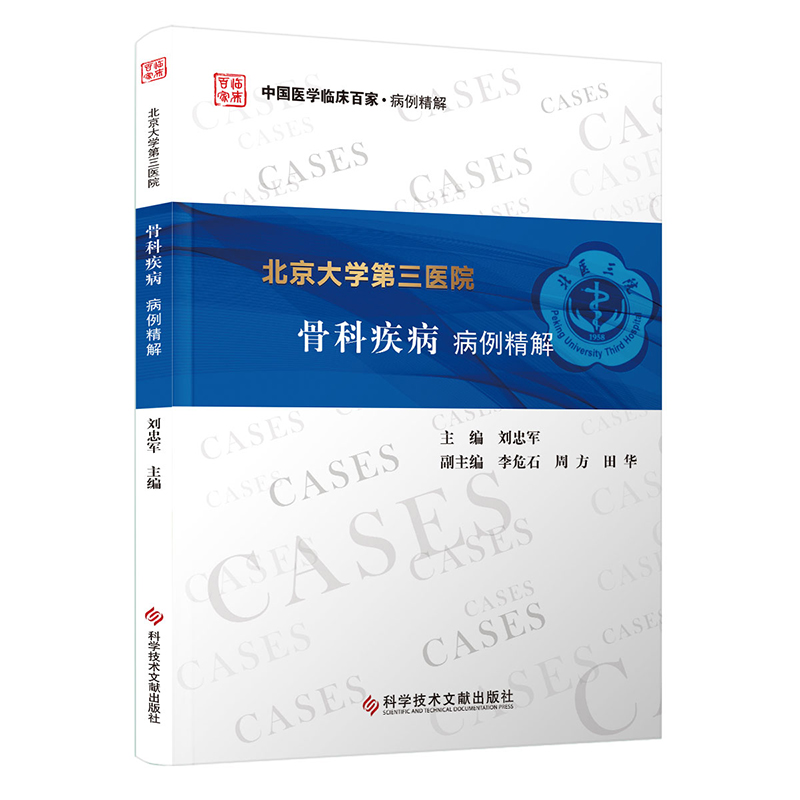 asy 北京大学第三医院骨科疾病病例精解 主编刘忠军 9787523512067 科学技术文献出版社
